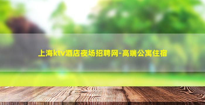 河北夜总会招聘