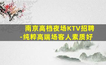 黄石KTV招聘