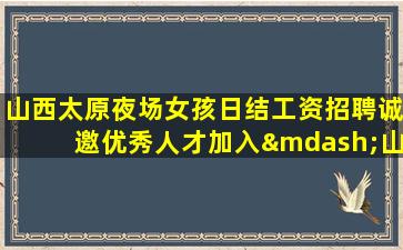 六盘水夜总会招聘