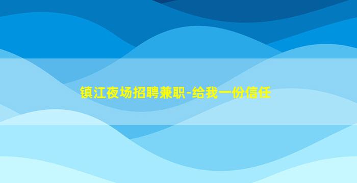 荆州夜总会招聘