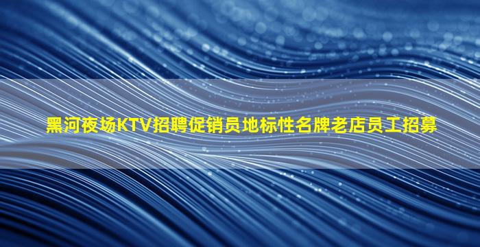 景德镇夜总会招聘